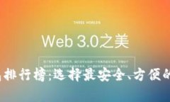 2023年虚拟币钱包排行榜：
