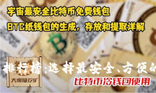 2023年虚拟币钱包排行榜：选择最安全、方便的数字资产存储方案