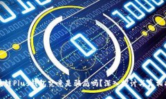区块链Plus钱包究竟是骗局