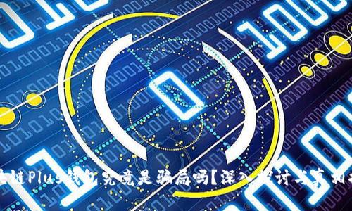 区块链Plus钱包究竟是骗局吗？深入探讨与真相揭晓