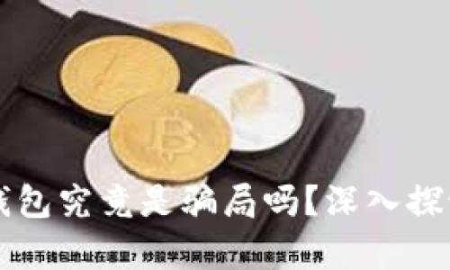 区块链Plus钱包究竟是骗局吗？深入探讨与真相揭晓