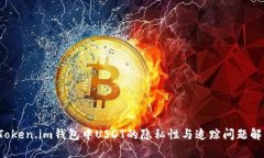  Token.im钱包中USDT的隐私性
