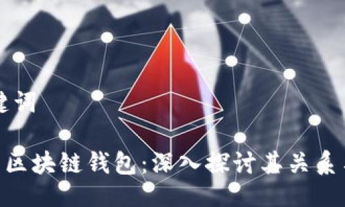与关键词

P2P与区块链钱包：深入探讨其关系与应用