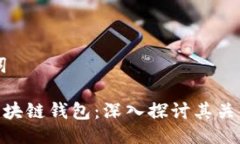 与关键词P2P与区块链钱包
