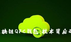  深入解析区块链QFC钱包：