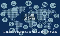 如何在OK交易所提取USDT到