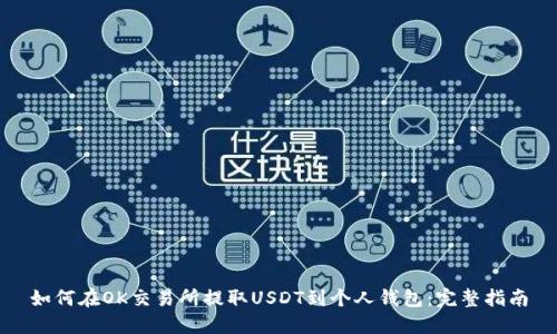 如何在OK交易所提取USDT到个人钱包：完整指南