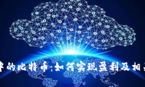 钱包中的比特币：如何实现盈利及相关知识