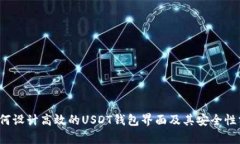  如何设计高效的USDT钱包界