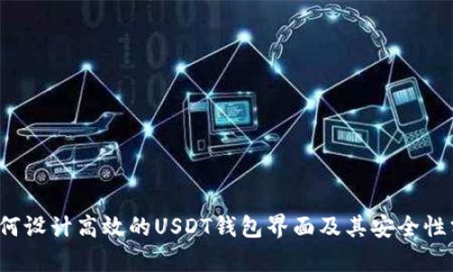  如何设计高效的USDT钱包界面及其安全性分析