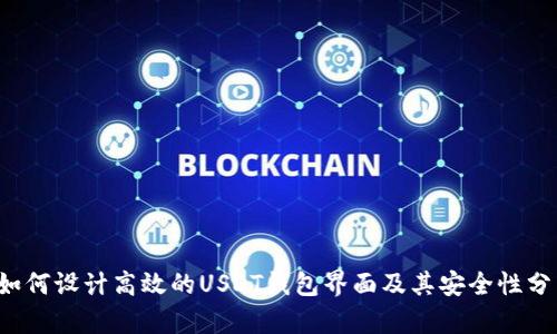  如何设计高效的USDT钱包界面及其安全性分析