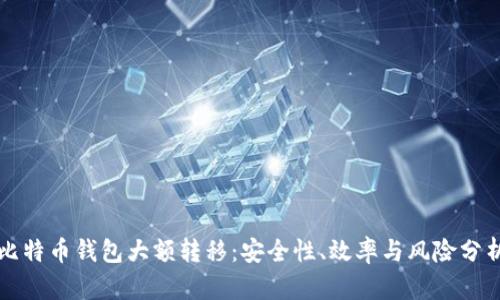 比特币钱包大额转移：安全性、效率与风险分析