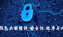 比特币钱包大额转移：安