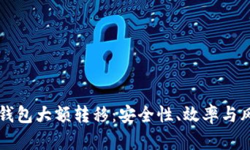 比特币钱包大额转移：安全性、效率与风险分析