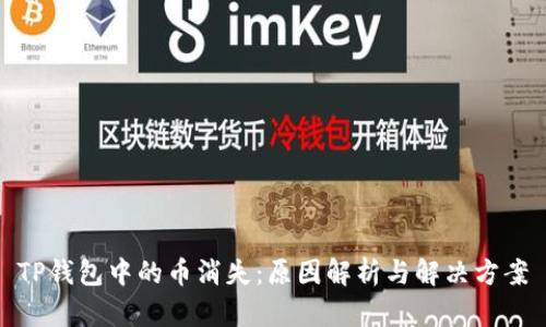 TP钱包中的币消失：原因解析与解决方案