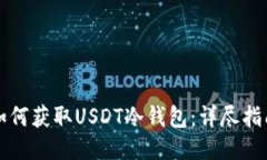 如何获取USDT冷钱包：详尽