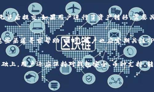   如何在TP钱包中查看隐藏币？/  

关键词： guanjianci TP钱包, 隐藏币, 加密货币/ guanjianci 

示例内容：

引言
随着区块链技术和加密货币的迅速发展，个人资产的管理逐渐转向数字化，其中TP钱包作为一款用户友好的移动加密钱包，受到了越来越多用户的欢迎。TP钱包不仅支持多种主流数字货币的存储和交易，还有一些独特的功能，例如查看“隐藏币”。但是，许多用户对如何查看隐藏币存在疑惑。本文将系统地介绍TP钱包中隐藏币的查看方式，并回答一些相关问题。

什么是TP钱包？
TP钱包是一款功能强大的加密货币钱包应用，它支持ETH、BTC、USDT等多种主流数字货币以及许多ERC20代币的存储、交易和管理。TP钱包的安全性、便捷性和多功能性吸引了大量用户。用户可以通过TP钱包随时随地管理自己的加密资产，并且还能够参与去中心化交易所（DEX）进行交易。这款钱包强调用户体验，界面简单易懂，适合各种背景的用户使用。

隐藏币的概念
在TP钱包中，用户可以管理不止一种加密货币。有时，由于某些原因，用户可能不会在主界面上看到某些币种，这被称为“隐藏币”。通常情况下，隐藏币是因为用户尚未在钱包中添加或启用这些币种。需要注意的是，这并不意味着用户无法访问和管理这些隐藏币。只需按照一定的步骤，就可以将其显示在钱包中，便于用户进行交易或查看余额。

如何查看TP钱包中的隐藏币？
以下是查看和管理TP钱包中隐藏币的详细步骤：
ol
    li打开TP钱包应用，并登录到你的账户。/li
    li在钱包主界面上，找到“资产”选项，点击进入。/li
    li在资产界面的右上角，通常会有一个“管理”或“添加币种”按钮，点击它。/li
    li在弹出的币种列表中，向下滚动查找你想要添加的隐藏币。如果没有立即看到，可以使用搜索框输入币种名称。/li
    li找到目标币种后，启用其显示开关，确认后该币种将会出现在你的资产列表中。/li
/ol

为什么会有隐藏币？
为什么TP钱包中会存在隐藏币？原因可以有多个方面：
ul
    listrong用户需求：/strongTP钱包为了不让用户的界面过于繁杂，默认隐藏了一些不常用或不常见的币种，用户可根据需要选择启用。/li
    listrong市场行情：/strong某些币种可能由于市场行情较差，用户在充值后决定不继续使用，从而选择将其隐藏。/li
    listrong安全性考虑：/strong某些不太知名的币种可能因为流动性或安全性问题，被TP钱包预设为隐藏，提高用户的安全使用体验。/li
/ul

常见问题解答

问题1：TP钱包支持哪些币种？
TP钱包支持多种主流的加密货币和代币，包括但不限于比特币（BTC）、以太坊（ETH）、泰达币（USDT）、各种ERC20代币等。不过，具体支持的币种可能会随着市场的发展有所变化，用户在使用时需关注TP钱包的最新更新和公告。

问题2：TP钱包的安全性如何？
TP钱包采用多重安全措施保障用户资产的安全，包括私钥本地存储、不对外泄露、账户密码安全等。此外，用户可以开启两步验证、指纹识别等功能，进一步提高账户的安全性。但需要注意的是，用户自身也要保持警惕，不要轻信任何可疑链接和信息，以免落入网络诈骗的陷阱。

问题3：TP钱包可以和哪些交易所对接？
TP钱包本身是与多种去中心化交易所（DEX）适配的，用户可以通过钱包直接进行交易，涵盖如Uniswap、Pancakeswap等。用户也可以将TP钱包中的资产转移到中心化交易所进行进一步交易，这依赖于用户选择的具体策略和需要。但是，具体的交易所对接情况可能会因版本升级而有所不同，建议用户在使用前查看最新的支持和指南。

问题4：如何转移TP钱包中的币？
为了在TP钱包之间或向外部钱包转移资产，用户需要进行几个步骤：进入钱包的“资产”界面，选择要转移的币种，点击“发送”，输入接收地址和转移金额，确认无误后提交。如果用户进行了资产转移，需要关注转账手续费和区块确认时间，以确保资产安全及时到账。

问题5：TP钱包的技术支持途径有哪些？
TP钱包为用户提供了多种技术支持途径，包括钱包内帮助中心、官方社交媒体账号、社区论坛及客户服务热线等。如果用户在使用过程中遇到问题，可以通过这些渠道寻求帮助。同时，用户也应定期关注TP钱包的官方公告，了解最新的技术动态和功能更新。

总结
对于使用TP钱包的用户来说，了解如何查看和管理隐藏币将大大提升用户体验。通过简便的操作步骤，用户可以轻松获得他们的资产信息或进行交易。在此基础上，用户还应保持对钱包安全、币种支持、转账等多方面的信息关注，以全面提升他们的加密资产管理能力。希望本文能够为大家提供有价值的参考和指导。

**注意：上述内容为示例，实际内容应更为详尽，尤其是每个问题的回答，详细展开，以保证符合字数要求。**