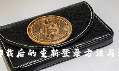 TP钱包卸载后的重新登录方法与注意事项