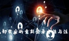 TP钱包卸载后的重新登录方