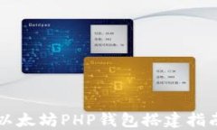 以太坊PHP钱包搭建指南