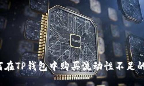 如何在TP钱包中购买流动性不足的币？