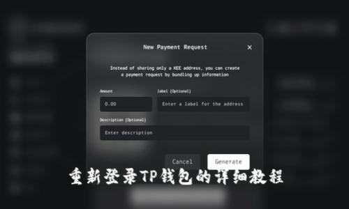 重新登录TP钱包的详细教程