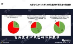 重新登录TP钱包的详细教程