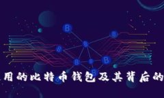 “李笑来使用的比特币钱