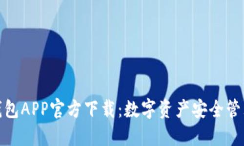 最新版本TP钱包APP官方下载：数字资产安全管理的最佳选择