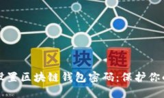 如何安全设置区块链钱包