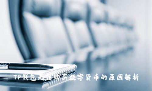 TP钱包无法购买数字货币的原因解析
