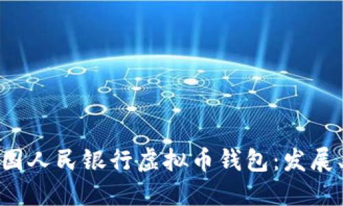 深入探讨中国人民银行虚拟币钱包：发展、功能与影响