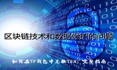 如何在TP钱包中兑换TRX: 完