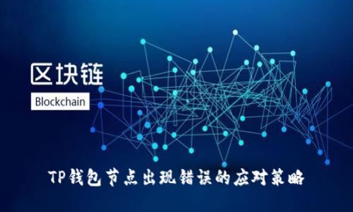 TP钱包节点出现错误的应对策略
