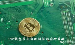 TP钱包节点出现错误的应对