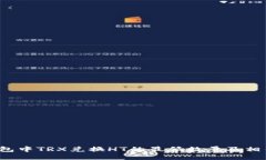  TP钱包中TRX兑换HT的最低数