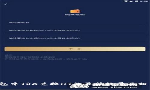  TP钱包中TRX兑换HT的最低数量及相关知识