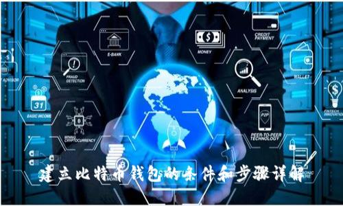 建立比特币钱包的条件和步骤详解
