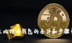 建立比特币钱包的条件和
