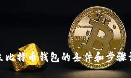 建立比特币钱包的条件和步骤详解