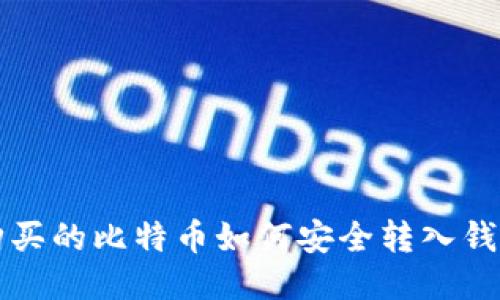 购买的比特币如何安全转入钱包