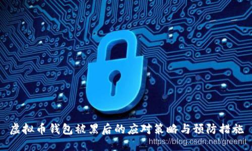 虚拟币钱包被黑后的应对策略与预防措施