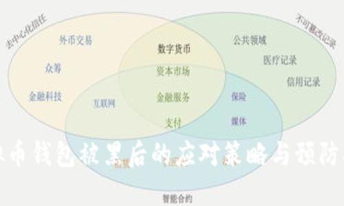 虚拟币钱包被黑后的应对策略与预防措施