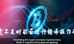 TP钱包带宽不足时能否进行