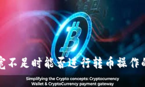 TP钱包带宽不足时能否进行转币操作的详细解析