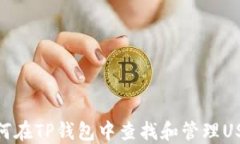 如何在TP钱包中查找和管理