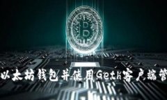 如何安全备份以太坊钱包