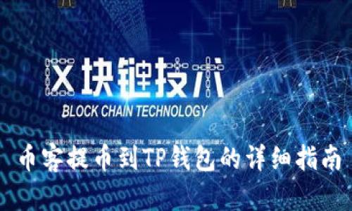 币客提币到TP钱包的详细指南