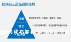 比特币钱包地址与密码解
