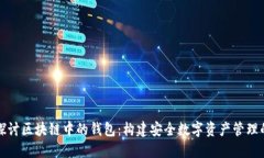 深入探讨区块链中的钱包